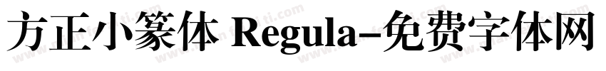 方正小篆体 Regula字体转换